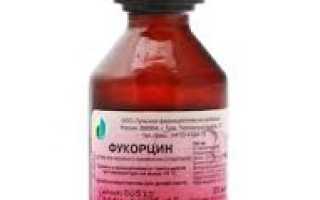 Фукорцин