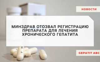 Минздрав отменил регистрацию препарата против ХГВ 