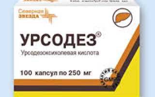 Урсодез