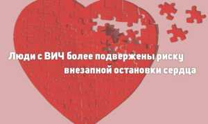 Люди с ВИЧ больше подвержены внезапной остановки сердца