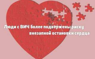 Люди с ВИЧ больше подвержены внезапной остановки сердца