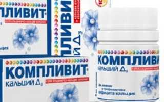 Как принимать Компливит кальций Д3