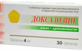Таблетки Доксазозин