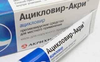 Противовирусная мазь Ацикловир: инструкция по применению