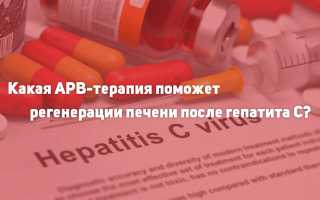 Как АРВ-терапия влияет на печень после гепатита С?