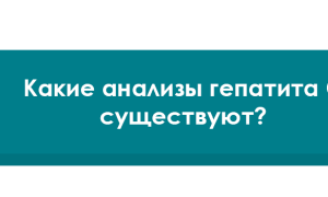 Шаг 1. Анализы для лечения гепатита С
