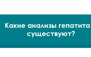 Шаг 1. Анализы для лечения гепатита С