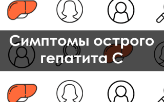 Симптомы гепатита С: первые признаки болезни
