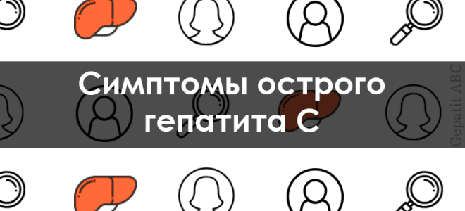 Симптомы гепатита С: первые признаки болезни