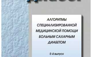 Зарубежные клинические рекомендации по диабетологии 