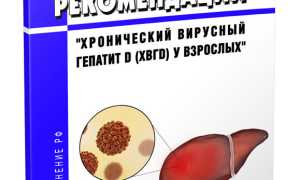 Клинические рекомендации по лечению гепатита D