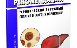 Клинические рекомендации по лечению гепатита D