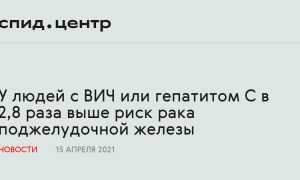 С ВИЧ или гепатитом C риск рака поджелудочной выше
