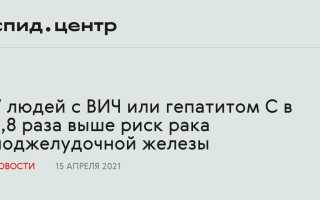 С ВИЧ или гепатитом C риск рака поджелудочной выше