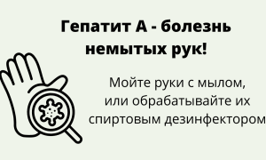 Заражение гепатитом А происходит чаще всего по причине антисанитарии