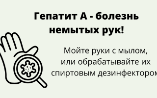 Заражение гепатитом А происходит чаще всего по причине антисанитарии
