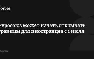 Евросоюз открывает границы иностранцем с 1 июля