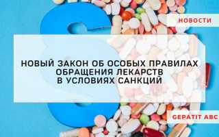 Законопроект о правилах обращения лекарств при санкциях