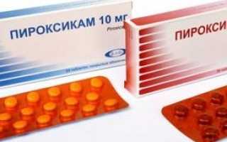 Пироксикам