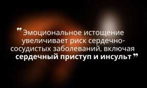 Эмоциональное выгорание повышает риск развития аритмии