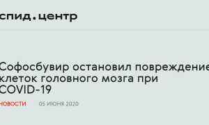 Софосбувир остановил повреждение клеток головного мозга 