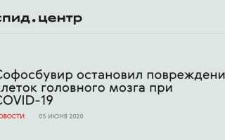 Софосбувир остановил повреждение клеток головного мозга 