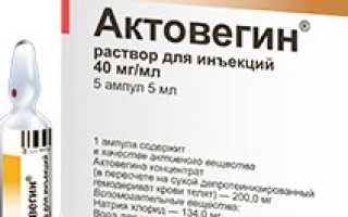Актовегин в ампулах: инструкция по применению