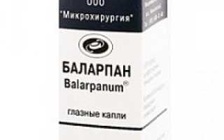 Глазные капли Баларпан