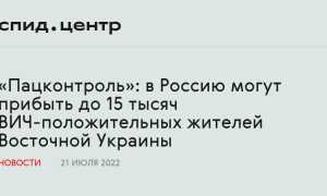 ВИЧ-инфицированных прибудут из Восточной Украины