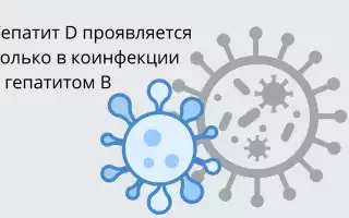 Коинфекция гепатитов В и D