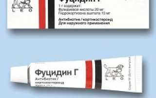 Фуцидин
