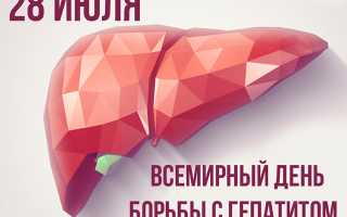 28 июля — Всемирный день борьбы с гепатитом