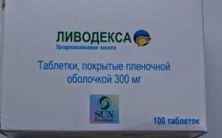 Таблетки Ливодекса (150 и 300 мг): инструкция по применению