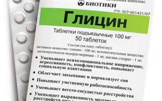 Когда назначают Глицин: инструкция по применению