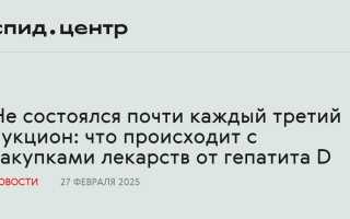 Как обстоят дела с госзакупками лекарств от гепатитов?