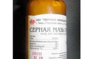 Серная мазь простая: инструкция по применению