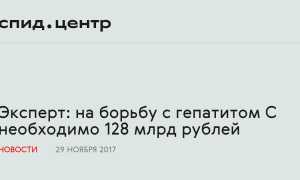 На борьбу с гепатитом С необходимо 128 млрд рублей