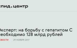 На борьбу с гепатитом С необходимо 128 млрд рублей
