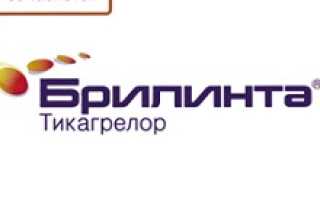 Брилинта