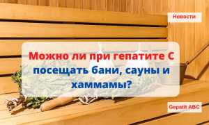 Можно ли при гепатите С посещать бани, сауны и хаммамы?
