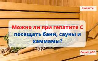 Можно ли при гепатите С посещать бани, сауны и хаммамы?