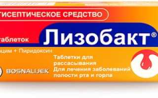 Лизобакт – таблетки для рассасывания