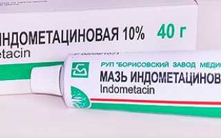 Индометацин мазь: инструкция по применению