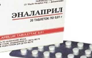 Эналаприл