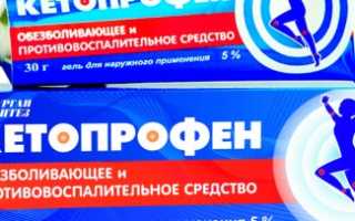 Кетопрофен гель: инструкция по применению