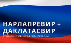 Нарлапревир+Даклатасвир: зарегистрируют новую схему 