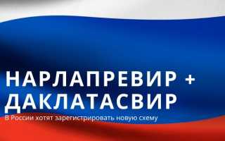 Нарлапревир+Даклатасвир: зарегистрируют новую схему 