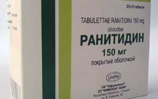 Ранитидин