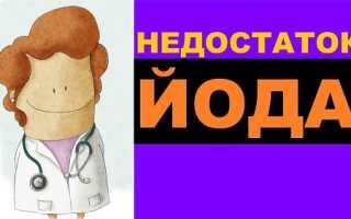Недостаток йода в организме