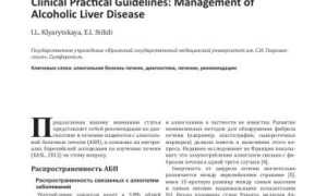 EASL рекомендации по алкогольным болезням печени